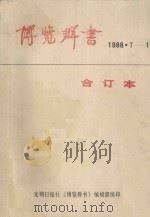 博览群书   1988  PDF电子版封面  7800143538  光明日报社《博览群书》编辑部编 