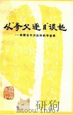 从“夸父逐日”谈起  我国古代杰出的科学发明   1978  PDF电子版封面    管成学，王禹编 
