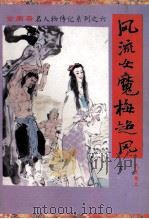 风流女魔梅超风  下   1994  PDF电子版封面  7805991847  查良居士著 