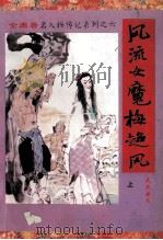 风流女魔梅超风  上   1994  PDF电子版封面  7805991847  查良居士著 