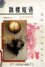 跳楼短语  精致小品二合一  1   1993.04  PDF电子版封面    陈海萍著 