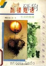 跳楼短语  精致小品二合一  2   1993.04  PDF电子版封面    陈海萍著 