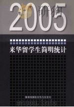 2005年来华留学生简明统计     PDF电子版封面    教育部国际合作与交流司编 