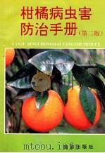 柑橘病虫害防治手册  第2版   1996  PDF电子版封面  7800229467  任伊森编著 