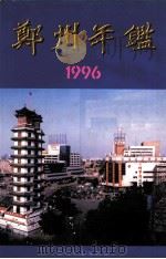 郑州年鉴  1996   1996  PDF电子版封面    郑州年鉴编辑部编 
