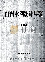 河南水利统计年鉴  1996   1997  PDF电子版封面    河南省水利厅编 