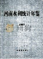 河南水利统计年鉴  1997   1998  PDF电子版封面    河南省水利厅编 
