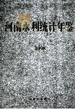 河南水利统计年鉴  1998   1999  PDF电子版封面    河南省水利厅编 
