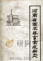 河南省西平县畜禽疫病志（1990 PDF版）