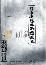 驻马店地区制药厂志   1984  PDF电子版封面    王文义著 