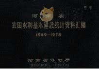 河南省农田水利基本建设统计资料汇编  1949-1978   1981  PDF电子版封面    河南省水利厅编 