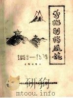 前卫制药厂志  1959-1983   1983  PDF电子版封面    中国人民解放军三三九七0部队后勤卫生科编 