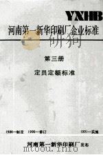 河南第一新华印刷厂企业标准  第3册  定员定额标准     PDF电子版封面    河南第一新华印刷厂发布；张泰山总编；王拾副总编 