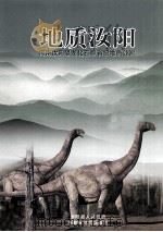 地质汝阳  河南汝阳恐龙化石群省级地质公园（ PDF版）