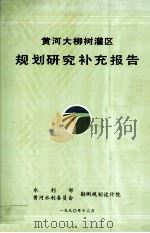 黄河大柳树灌区规划研究补充报告（1990 PDF版）
