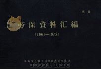 劳保资料汇编  1961-1975   1975  PDF电子版封面    河南省百货公司革命委员会辑 