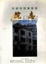 开封市回族医院院志   1998  PDF电子版封面     