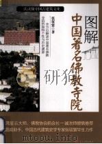 图解中国著名佛教寺院（ PDF版）