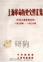 上海革命历史文件汇集  中共上海区委文件  1925年-1926年（1986 PDF版）
