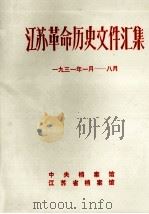 江苏革命历史文件汇集  1931年1月-8月（1986 PDF版）