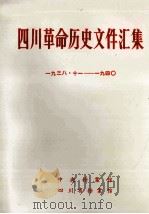 四川革命历史文件汇集  1938-1940（1988 PDF版）
