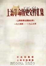 上海革命历史文件汇集  上海各群众团体文件  1924年-1927年（1989 PDF版）