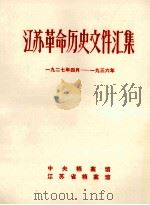 江苏革命历史文件汇集  1927年4月-1936年（1988 PDF版）