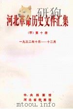 河北革命历史文件汇集  甲  第10册  1932年10月-12月（1997 PDF版）