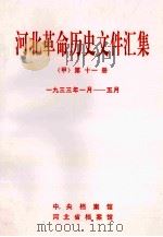 河北革命历史文件汇集  甲  第11册  1933年1月-5月（1997 PDF版）