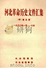 河北革命历史文件汇集  甲  第5册  1930年1月-6月   1992  PDF电子版封面    中央档案馆等编 