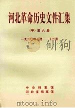 河北革命历史文件汇集  甲  第6册  1930年7月-12月   1996  PDF电子版封面    中央档案馆等编 