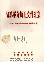 江苏革命历史文件汇集  1926年7月-1934年3月（1988 PDF版）