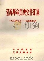 江苏革命历史文件汇集  特委县委文件  1925年2月-1934年7月（1991 PDF版）