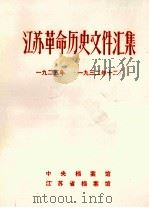 江苏革命历史文件汇集  特委县委文件  1925年-1932年12月（1989 PDF版）