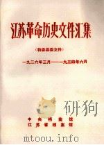 江苏革命历史文件汇集  特委县委文件  1926年3月-1934年6月（1990 PDF版）