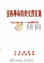 江苏革命历史文件汇集  特委县委文件  1926年1月-1934年7月（1988 PDF版）