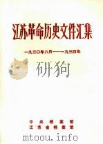 江苏革命历史文件汇集  群团文件  193O年8月-1934年（1988 PDF版）