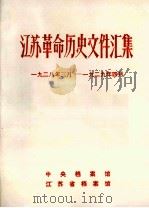 江苏革命历史文件汇集  上海各区委文件  1928年3月-1929年4月（1990 PDF版）