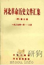 河北革命历史文件汇集  甲  第3册  1929年1月-8月   1992  PDF电子版封面    中央档案馆等编 