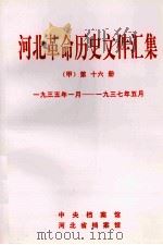河北革命历史文件汇集  甲  第16册  1935年1月-1937年5月（1998 PDF版）