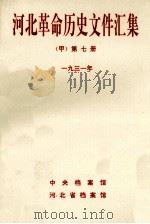 河北革命历史文件汇集  第7册  1931年（1992 PDF版）