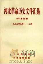 河北革命历史文件汇集  甲  第4册  1929年9月-12月（1992 PDF版）