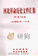 河北革命历史文件汇集  甲  第15册  1934年8月-12月   1998  PDF电子版封面    中央档案馆等编 