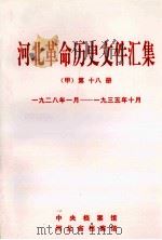 河北革命历史文件汇集  甲  第18册  1928年1月-1935年10月（1998 PDF版）
