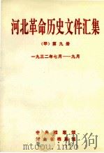 河北革命历史文件汇集  甲  第9册  1932年7月-9月（1997 PDF版）