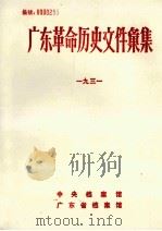 广东革命历史文件汇集  团组织文件  1931（1984 PDF版）