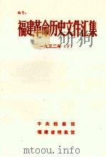 福建革命历史文件汇集  厦门市委文件  1932年  下（1986 PDF版）