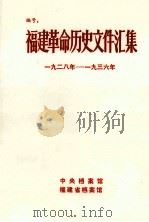 福建革命历史文件汇集  闽西特委文件  1928年-1936年   1984  PDF电子版封面    中央档案馆等编 