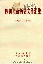 四川革命历史文件汇集  省委文件  1932年-1933年（1985 PDF版）