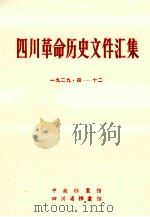 四川革命历史文件汇集  省委文件  1929年4月-12月（1986 PDF版）